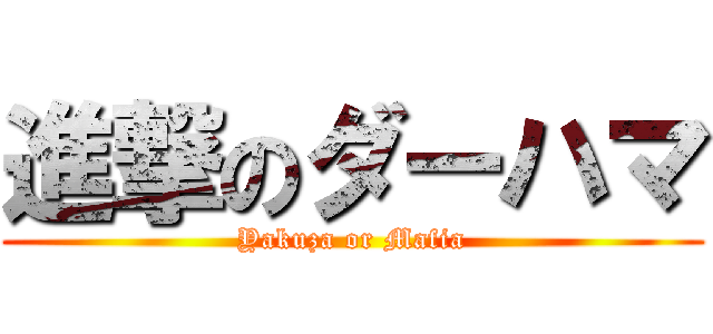 進撃のダーハマ (Yakuza or Mafia)