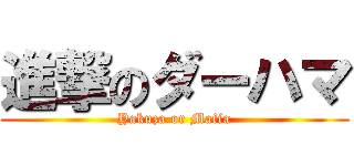 進撃のダーハマ (Yakuza or Mafia)