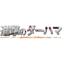 進撃のダーハマ (Yakuza or Mafia)