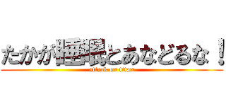 たかが睡眠とあなどるな！ (attack on titan)