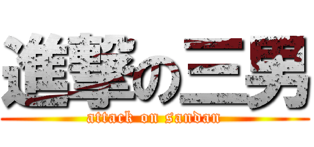 進撃の三男 (attack on sandan)