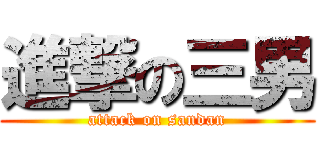 進撃の三男 (attack on sandan)