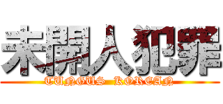 未開人犯罪 (TUNGUS  KOREAN)