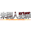 未開人犯罪 (TUNGUS  KOREAN)