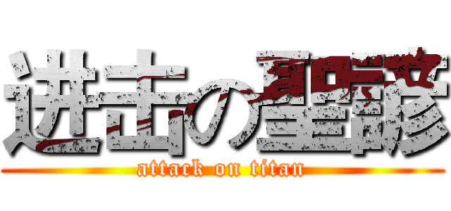 进击の聖諺 (attack on titan)