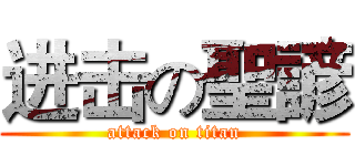 进击の聖諺 (attack on titan)