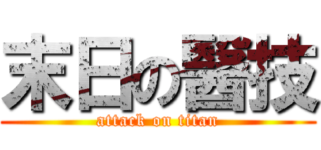 末日の醫技 (attack on titan)