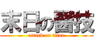 末日の醫技 (attack on titan)