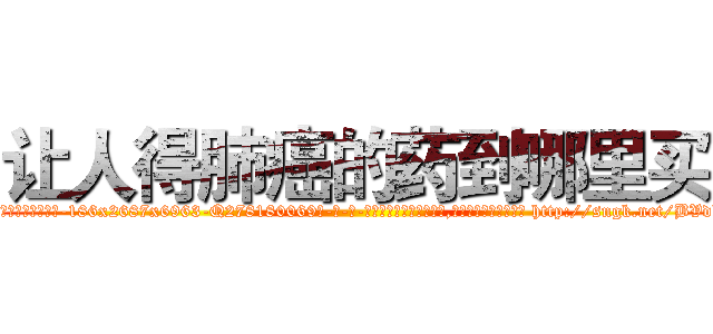 让人得肺癌的药到哪里买 (让人得肺癌的药到哪里买【电-186x2687x6963-Q278180069元-吉-药-业】我们做的是长期生意,靠的是老客户长期支持 http://sngk.net/BVdkRl
)