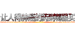 让人得肺癌的药到哪里买 (让人得肺癌的药到哪里买【电-186x2687x6963-Q278180069元-吉-药-业】我们做的是长期生意,靠的是老客户长期支持 http://sngk.net/BVdkRl
)