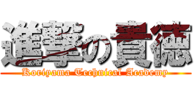 進撃の貴徳 (Koriyama Technical Academy)