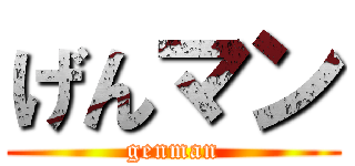げんマン (genman)