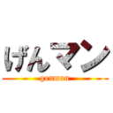 げんマン (genman)