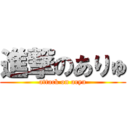 進撃のありゅ (attack on aryu)