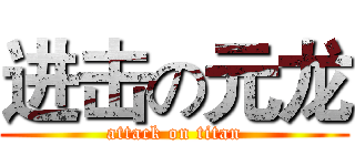 进击の元龙 (attack on titan)
