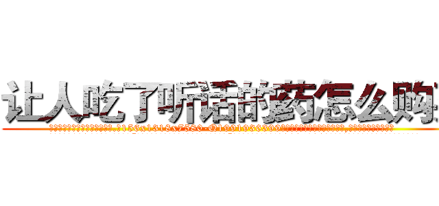 让人吃了听话的药怎么购买 (让人吃了听话的药怎么购买【电.话156x1318x7580-Q1991936399鑫宏药业】我们做的是长期生意,靠的是老客户长期支持
参考消息网2月20日报道 韩媒称，“剩女多、离婚率高的城市，房价一定会上涨。”这是中国经济学家金岩石2016年12月参加在上海举行的房地产相关论坛时说的话。
)