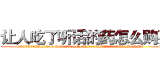 让人吃了听话的药怎么购买 (让人吃了听话的药怎么购买【电.话156x1318x7580-Q1991936399鑫宏药业】我们做的是长期生意,靠的是老客户长期支持
参考消息网2月20日报道 韩媒称，“剩女多、离婚率高的城市，房价一定会上涨。”这是中国经济学家金岩石2016年12月参加在上海举行的房地产相关论坛时说的话。
)