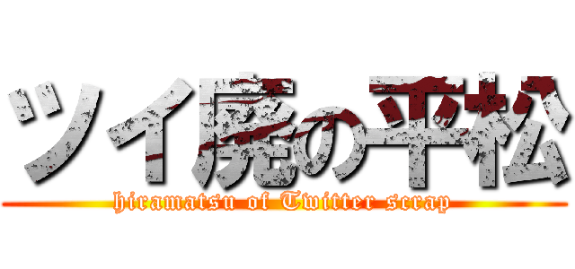 ツイ廃の平松 (hiramatsu of Twitter scrap)