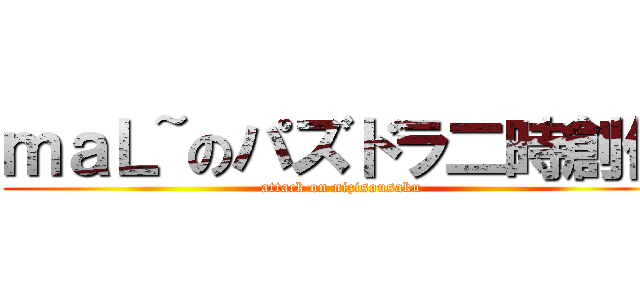 ｍａＬ~のパズドラ二時創作 (attack on nizisousaku)