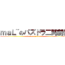 ｍａＬ~のパズドラ二時創作 (attack on nizisousaku)