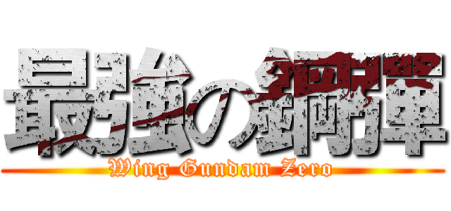 最強の鋼彈 (Wing Gundam Zero)