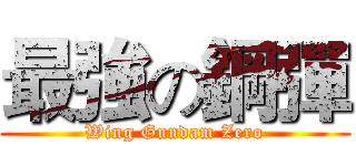 最強の鋼彈 (Wing Gundam Zero)
