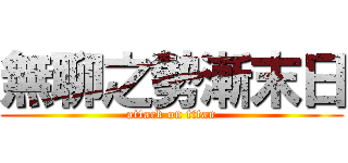 無聊之勢漸末日 (attack on titan)