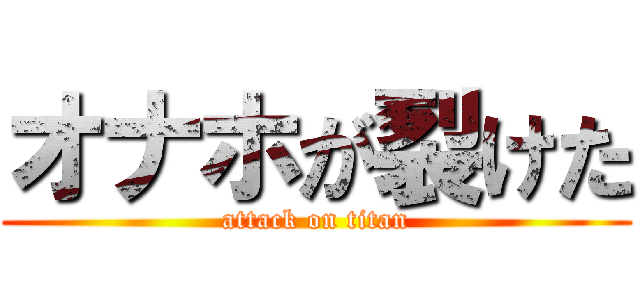 オナホが裂けた (attack on titan)