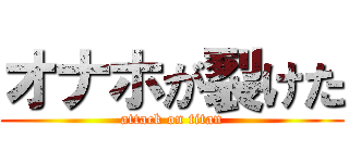 オナホが裂けた (attack on titan)