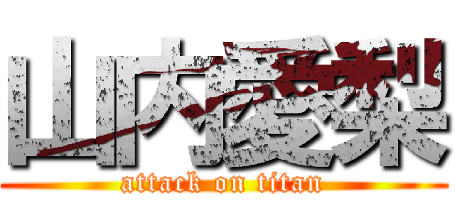 山内愛梨 (attack on titan)