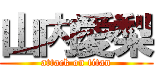 山内愛梨 (attack on titan)