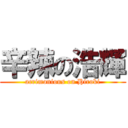 辛辣の浩輝 (acrimonious on Hiroki)