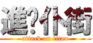 進擊仆街 (attack on titan)