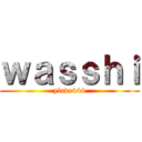 ｗａｓｓｈｉ (ylove444)