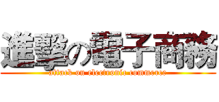 進擊の電子商務 (attack on electronic commerce)