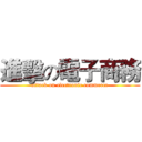 進擊の電子商務 (attack on electronic commerce)