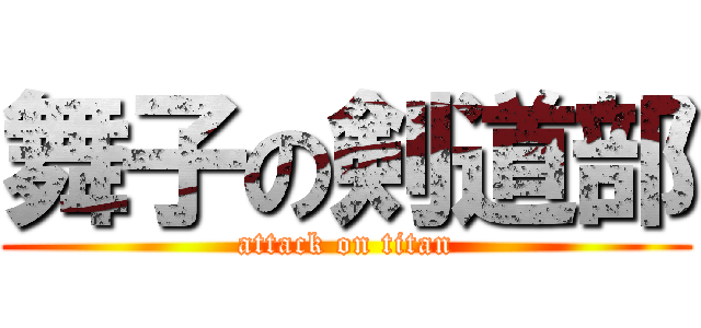 舞子の剣道部 (attack on titan)