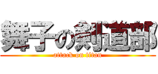 舞子の剣道部 (attack on titan)