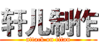轩儿制作 (attack on titan)