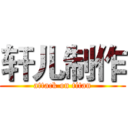 轩儿制作 (attack on titan)