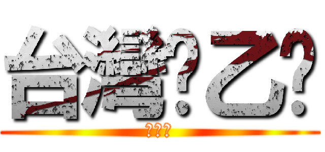 台灣氯乙烯 (工程課)