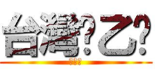 台灣氯乙烯 (工程課)