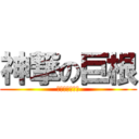 神撃の巨根 (なんじゃそりゃ)