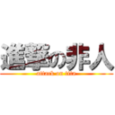 進撃の非人 (attack on tita)