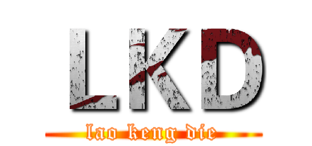 ＬＫＤ (lao keng die)