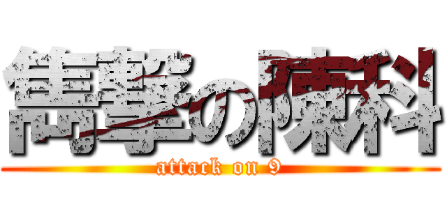 雋撃の陳科 (attack on 9)