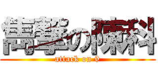 雋撃の陳科 (attack on 9)