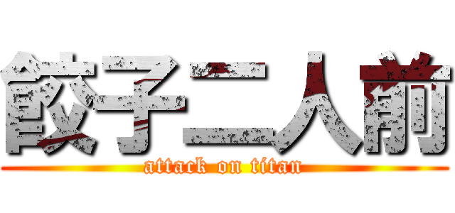 餃子二人前 (attack on titan)