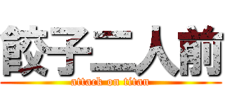 餃子二人前 (attack on titan)