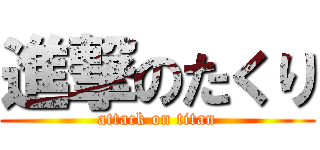 進撃のたくり (attack on titan)